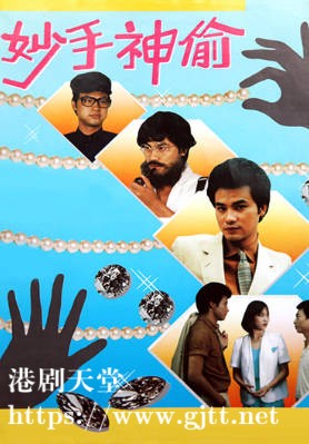 [TVB][1981][妙手神偷][粤语无字幕][myTV SUPER WEB-DL 1080P HEVC AAC MP4][15集全/单集约1.1G]