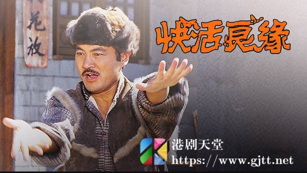 [TVB][1986][快活良缘][粤语无字幕][myTV SUPER WEB-DL 1080P HEVC AAC MP4][7集全/单集约1.1G] 精品专区 