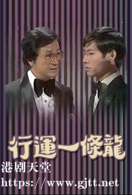 [TVB][1978][行运一条龙][粤语无字幕][myTV SUPER WEB-DL 1080P HEVC AAC MP4][13集全/单集约600M]