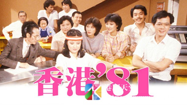 [TVB][1981][香港81][粤语无字幕][myTV SUPER WEB-DL 1080P HEVC AAC MP4][148集全/单集约500M] 精品专区 