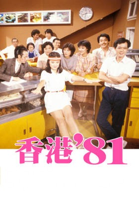 [TVB][1981][香港81][粤语无字幕][myTV SUPER WEB-DL 1080P HEVC AAC MP4][148集全/单集约500M]