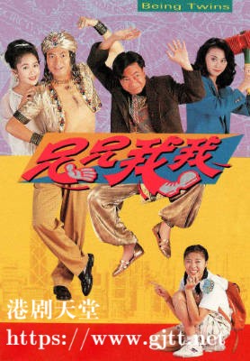 [TVB][1992][兄兄我我][廖伟雄/朱慧珊/梁小冰][粤语无字][720P][GOTV-TS][20集全/单集约800M]