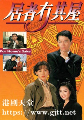 [TVB][1993][居者冇其屋][廖启智/陈秀雯/张凤妮][粤语无字][720P][GOTV-TS][20集全/单集约800M]