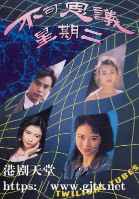 [TVB][1993][不可思议星期二][周慧敏/黎耀祥/李克勤][粤语无字][720P][GOTV-TS][20集全/单集约600M]