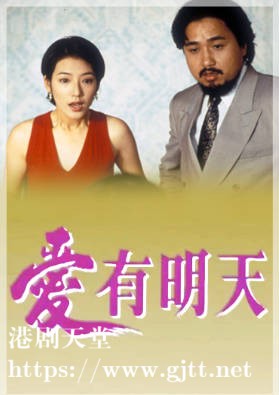 [TVB][1993][爱有明天两部][翁杏兰/钟汉良/林其欣][粤语无字][720P][GOTV-TS][16集全/单集约400M]