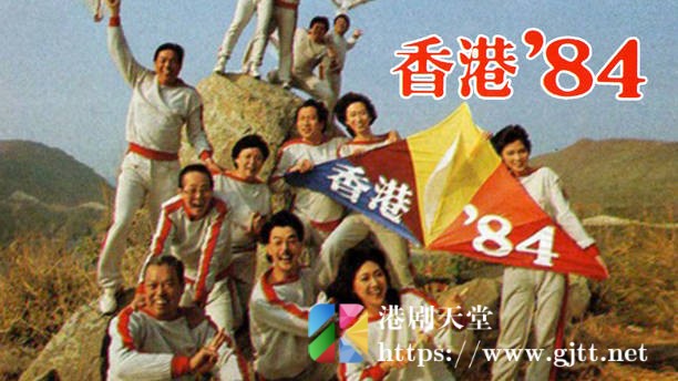 [TVB][1984][香港84][粤语无字幕][myTV SUPER WEB-DL 1080P HEVC AAC MP4][256集全/单集约500M] 精品专区 