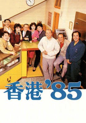 [TVB][1985][香港85][粤语无字幕][myTV SUPER WEB-DL 1080P HEVC AAC MP4][257集全/单集约500M]