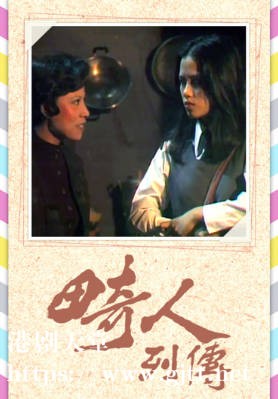 [TVB][1976][畸人列传][粤语无字幕][myTV SUPER WEB-DL 1080P HEVC AAC MP4][9集全/单集约600M]