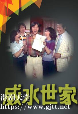 [TVB][1981][威水世家][粤语无字幕][myTV SUPER WEB-DL 1080P HEVC AAC MP4][13集全/单集约600M]
