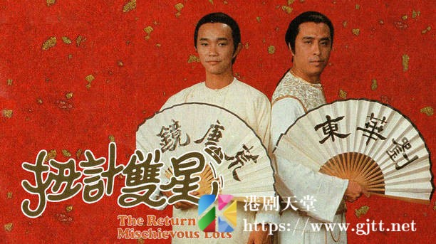 [TVB][1983][扭计双星][粤语无字幕][myTV SUPER WEB-DL 1080P HEVC AAC MP4][10集全/单集约1.1G] 精品专区 