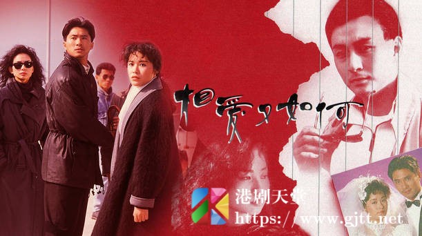 [TVB][1989][相爱又如何][粤语无字幕][myTV SUPER WEB-DL 1080P HEVC AAC MP4][20集全/单集约1.2G] 精品专区 