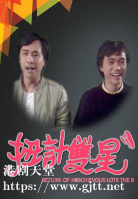 [TVB][1984][扭计双星第二辑][粤语无字幕][myTV SUPER WEB-DL 1080P HEVC AAC MP4][5集全/单集约1.1G]