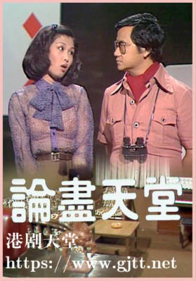 [TVB][1978][论尽天堂][粤语无字幕][myTV SUPER WEB-DL 1080P HEVC AAC MP4][28集全/单集约600M]