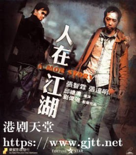 [中国香港][2007][人在江湖][张智霖/蒋雅文/张达明][国粤双语简繁字幕][1080p][MKV/2.53G]