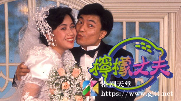 [TVB][1988][柠檬丈夫][粤语无字幕][myTV SUPER WEB-DL 1080P HEVC AAC MP4][20集全/单集约1.2G] 精品专区 
