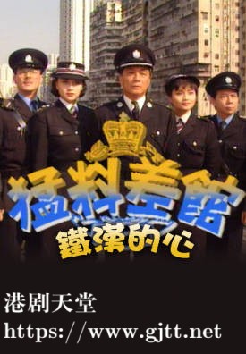 [TVB][1990][猛料差馆铁汉的心][粤语无字幕][myTV SUPER WEB-DL 1080P HEVC AAC MP4][13集全/单集约900M]