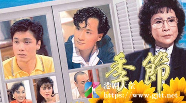 [TVB][1987][季节][粤语无字幕][myTV SUPER WEB-DL 1080P HEVC AAC MP4][199集全/单集约600M] 精品专区 