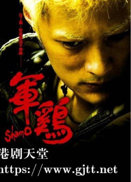 [中国香港][2007][军鸡][余文乐/刘心悠/吴镇宇][国粤双语简繁字幕][1080p][MKV/4.62G]