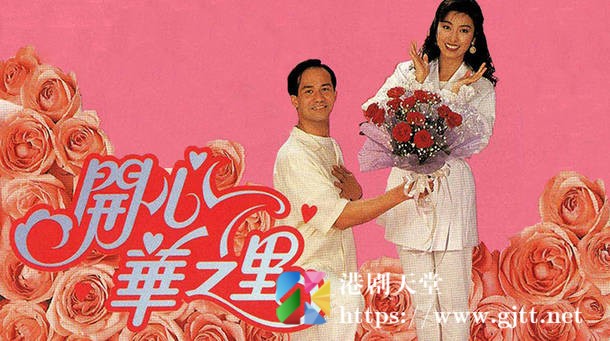 [TVB][1994][开心华之里][粤语无字幕][myTV SUPER WEB-DL 1080P HEVC AAC MP4][319集全/单集约600M] 精品专区 