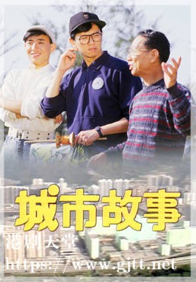[TVB][1988][城市故事][粤语无字幕][myTV SUPER WEB-DL 1080P HEVC AAC MP4][433集全/单集约600M]