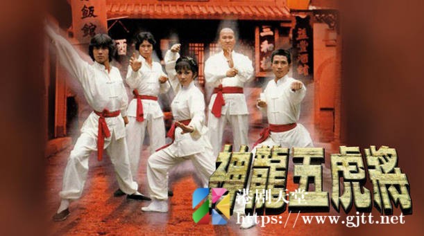 [TVB][1979][神龙五虎将][粤语无字幕][myTV SUPER WEB-DL 1080P HEVC AAC MP4][9集全/单集约1.2G] 精品专区 