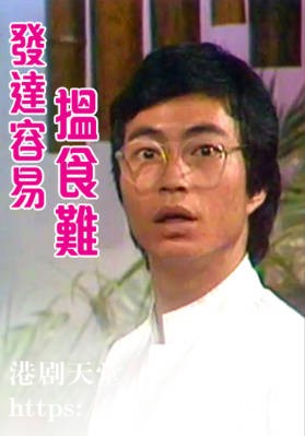 [TVB][1980][发达容易搵食难][粤语无字幕][myTV SUPER WEB-DL 1080P HEVC AAC MP4][7集全/单集约600M]