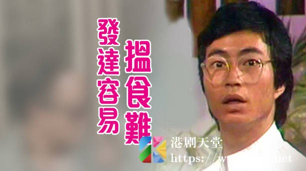 [TVB][1980][发达容易搵食难][粤语无字幕][myTV SUPER WEB-DL 1080P HEVC AAC MP4][7集全/单集约600M] 精品专区 