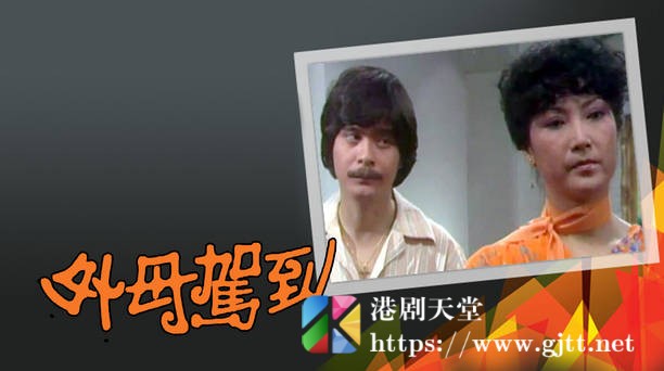 [TVB][1980][外母驾到][粤语无字幕][myTV SUPER WEB-DL 1080P HEVC AAC MP4][12集全/单集约600M] 精品专区 