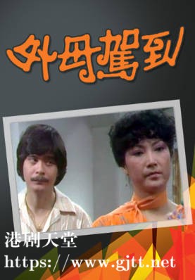 [TVB][1980][外母驾到][粤语无字幕][myTV SUPER WEB-DL 1080P HEVC AAC MP4][12集全/单集约600M]