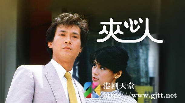 [TVB][1983][夹心人][粤语无字幕][myTV SUPER WEB-DL 1080P HEVC AAC MP4][20集全/单集约1.1G] 精品专区 