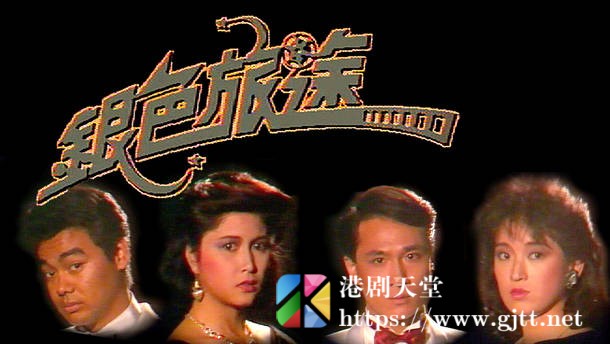 [TVB][1985][银色旅途][粤语无字幕][myTV SUPER WEB-DL 1080P HEVC AAC MP4][20集全/单集约1.1G] 精品专区 