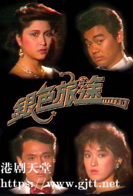 [TVB][1985][银色旅途][粤语无字幕][myTV SUPER WEB-DL 1080P HEVC AAC MP4][20集全/单集约1.1G]