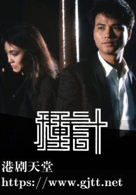 [TVB][1985][种计][粤语无字幕][myTV SUPER WEB-DL 1080P HEVC AAC MP4][20集全/单集约1.1G]