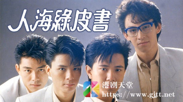 [TVB][1987][人海绿皮书][粤语无字幕][myTV SUPER WEB-DL 1080P HEVC AAC MP4][13集全/单集约600M] 精品专区 