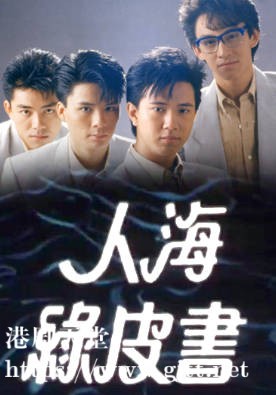 [TVB][1987][人海绿皮书][粤语无字幕][myTV SUPER WEB-DL 1080P HEVC AAC MP4][13集全/单集约600M]