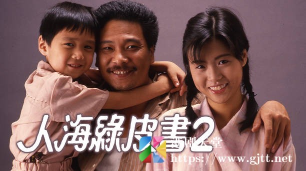 [TVB][1987][人海绿皮书2][粤语无字幕][myTV SUPER WEB-DL 1080P HEVC AAC MP4][13集全/单集约600M] 精品专区 
