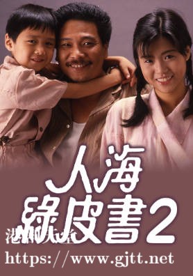 [TVB][1987][人海绿皮书2][粤语无字幕][myTV SUPER WEB-DL 1080P HEVC AAC MP4][13集全/单集约600M]