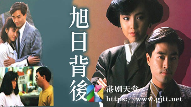 [TVB][1987][旭日背后][粤语无字幕][myTV SUPER WEB-DL 1080P HEVC AAC MP4][25集全/单集约1.2G] 精品专区 