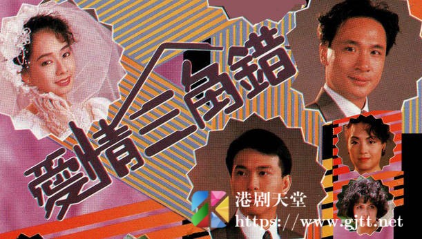 [TVB][1989][爱情三角错][粤语无字幕][myTV SUPER WEB-DL 1080P HEVC AAC MP4][20集全/单集约1.2G] 精品专区 