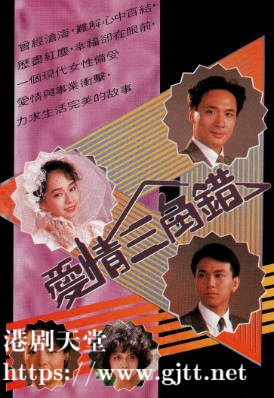 [TVB][1989][爱情三角错][粤语无字幕][myTV SUPER WEB-DL 1080P HEVC AAC MP4][20集全/单集约1.2G]