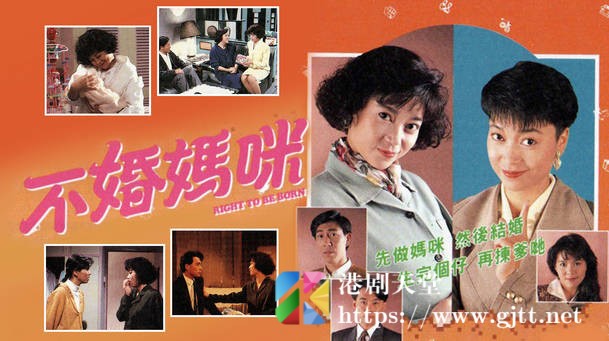 [TVB][1990][不婚妈咪][粤语无字幕][myTV SUPER WEB-DL 1080P HEVC AAC MP4][20集全/单集约1.2G] 精品专区 