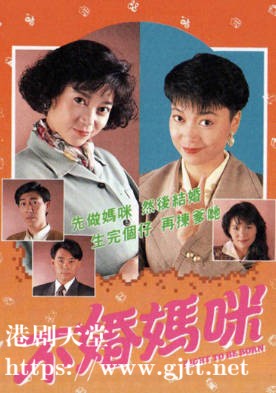 [TVB][1990][不婚妈咪][粤语无字幕][myTV SUPER WEB-DL 1080P HEVC AAC MP4][20集全/单集约1.2G]