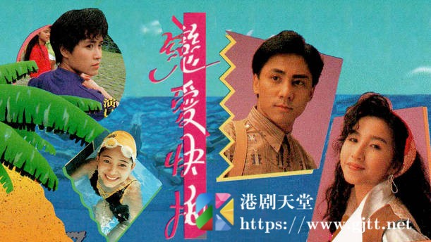[TVB][1990][恋爱快拍][粤语无字幕][myTV SUPER WEB-DL 1080P HEVC AAC MP4][15集全/单集约1.2G] 精品专区 