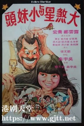 [中国香港][1978][大煞星与小妹头][乔宏/露云娜/冯克安][国粤双语简繁字幕][1080p][MKV/2.58G]