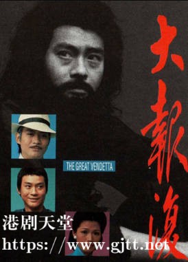 [TVB][1977][大报复][郑少秋/黄淑仪/黄植森][粤语无字][720P][GOTV-TS][67集全/单集约800M]