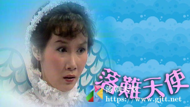 [TVB][1979][落难天使][粤语无字幕][myTV SUPER WEB-DL 1080P HEVC AAC MP4][14集全/单集约600M] 精品专区 