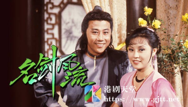 [TVB][1979][名剑风流][粤语无字幕][myTV SUPER WEB-DL 1080P HEVC AAC MP4][45集全/单集约1.2G] 精品专区 