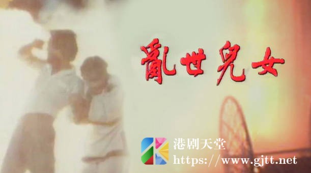 [TVB][1980][乱世儿女][粤语无字幕][myTV SUPER WEB-DL 1080P HEVC AAC MP4][20集全/单集约1.2G] 精品专区 