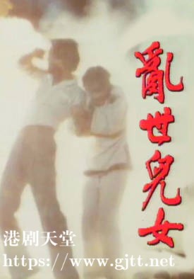 [TVB][1980][乱世儿女][粤语无字幕][myTV SUPER WEB-DL 1080P HEVC AAC MP4][20集全/单集约1.2G]
