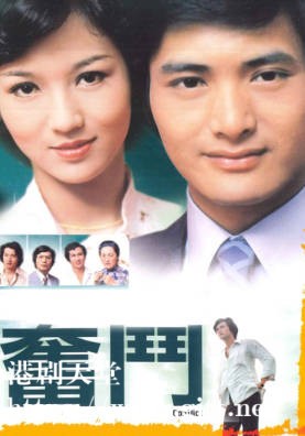 [TVB][1978][奋斗][周润发/赵雅芝/石修][粤语无字][720P][GOTV-TS][85集全/单集约800M]